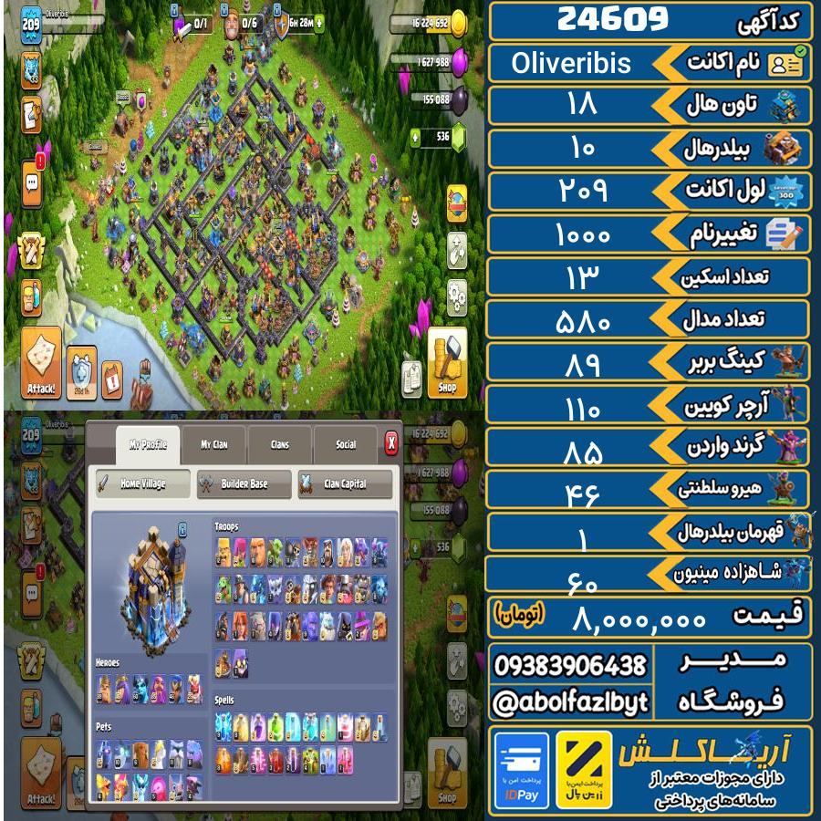 اکانت کلش آف کلنز تاون هال 18 لول 209 کد 24609