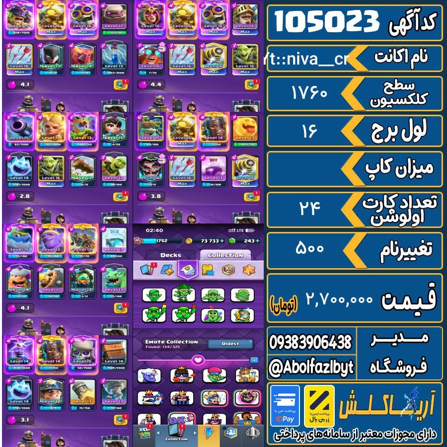 اکانت کلش رویال سطح کلکسیون 1760 کد 105023