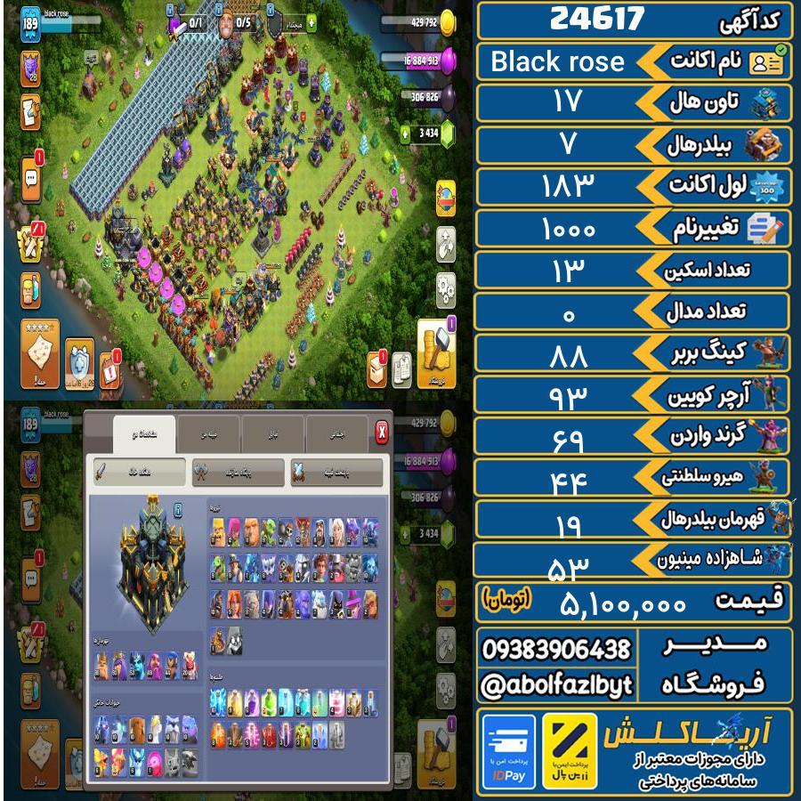 اکانت کلش آف کلنز تاون هال 17 لول 183 کد 24617