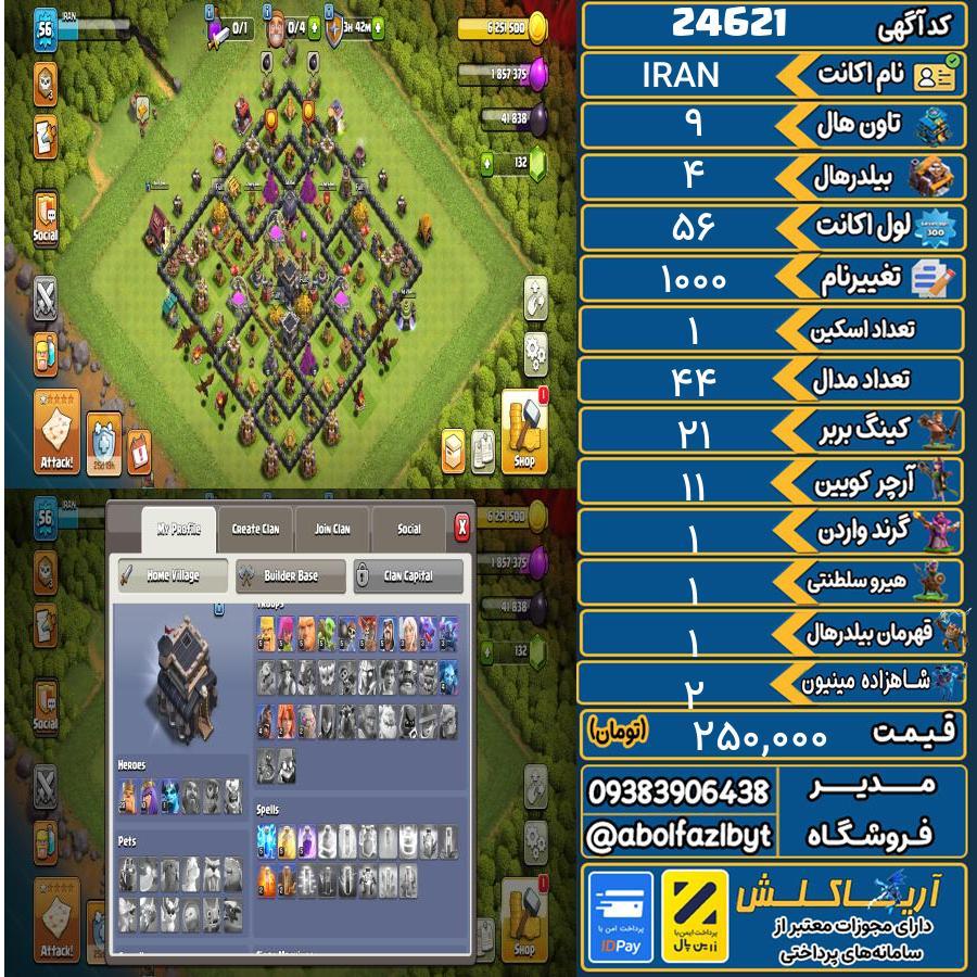اکانت کلش آف کلنز تاون هال 9 لول 56 کد 24621