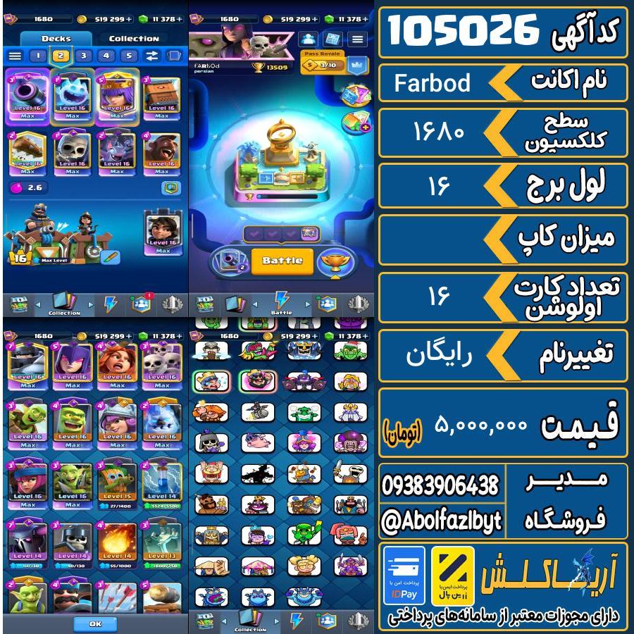اکانت کلش رویال سطح کلکسیون 1680 کد 105026