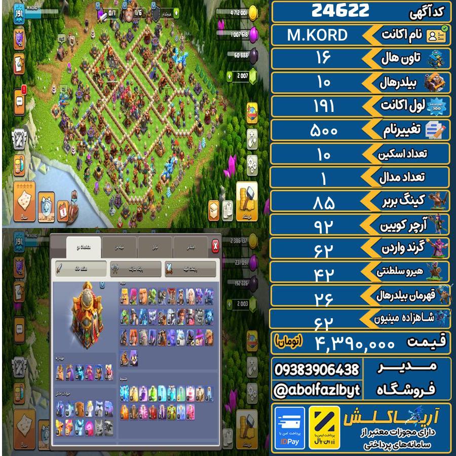 اکانت کلش آف کلنز تاون هال 16 لول 191 کد 24622