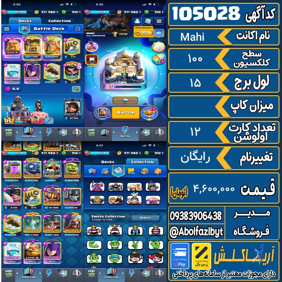 اکانت کلش رویال سطح کلکسیون 100 کد 105028