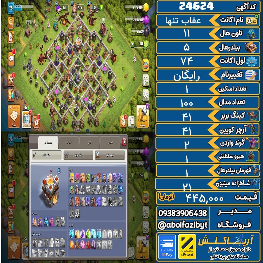 اکانت کلش آف کلنز تاون هال 11 لول 74 کد 24624