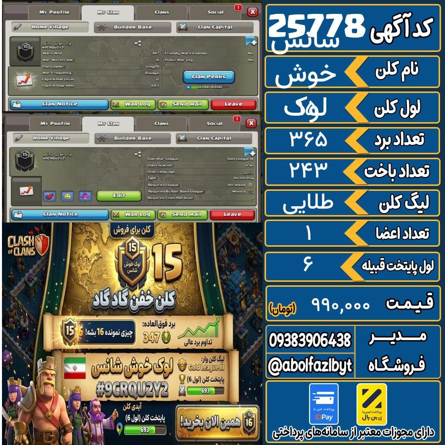 کلن کلش اف کلنز لول 15 کد 25778