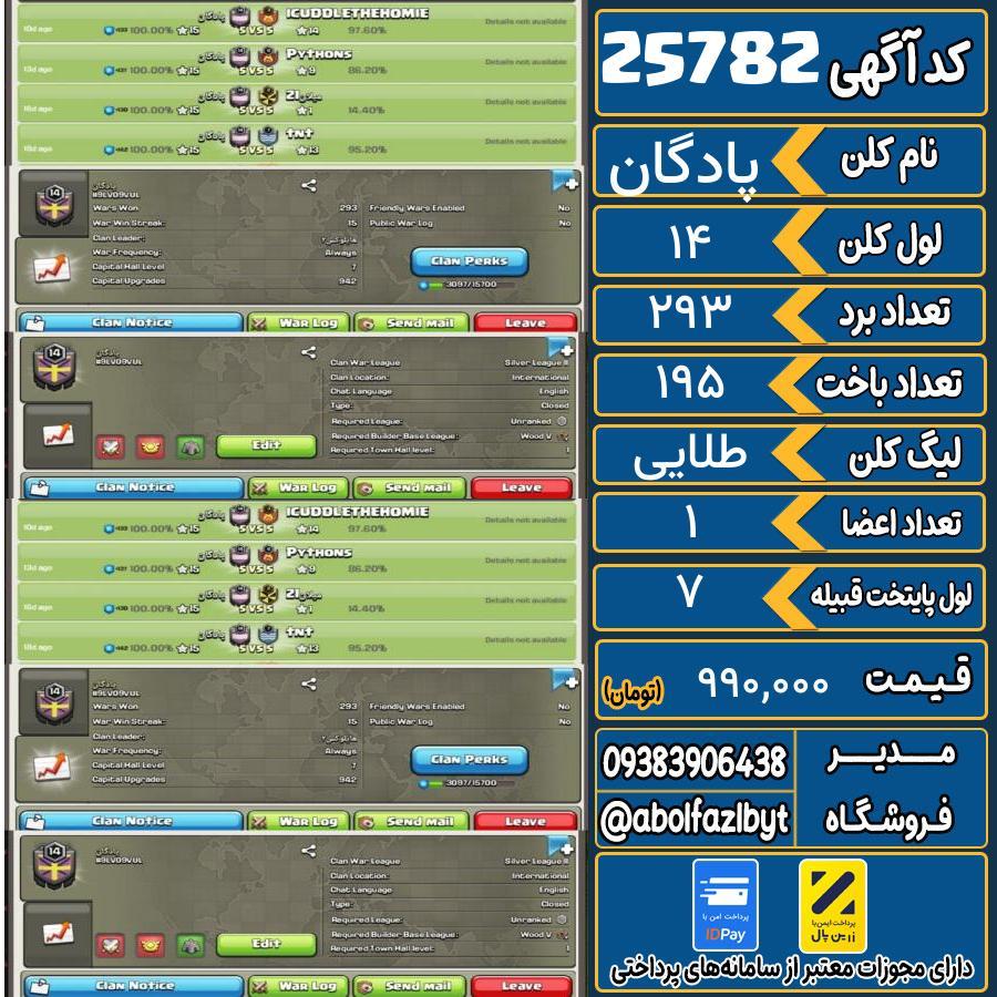 کلن کلش اف کلنز لول 14 کد 25782