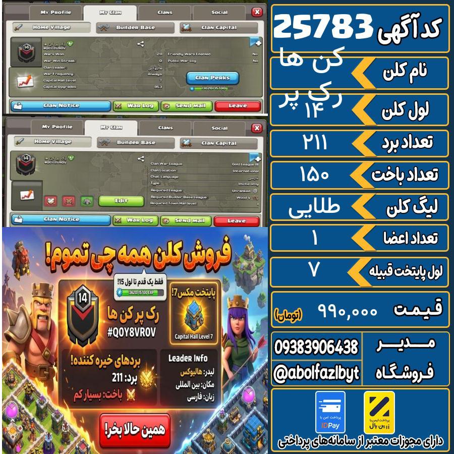 کلن کلش اف کلنز لول 14 کد 25783