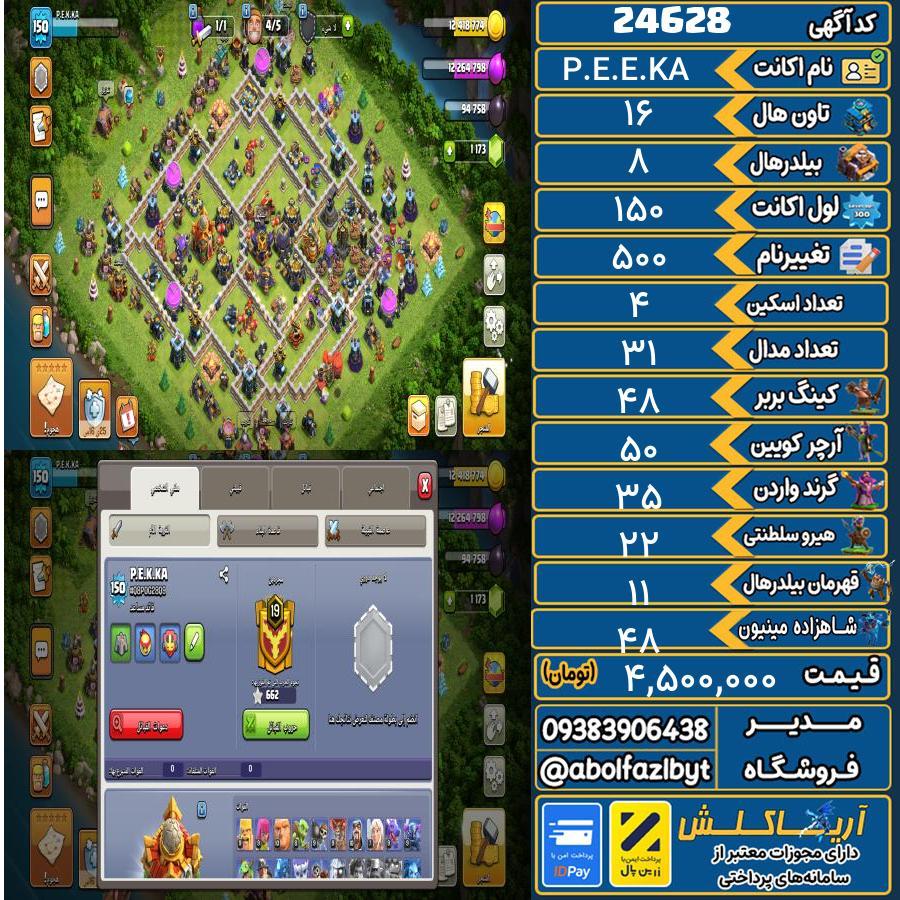اکانت کلش آف کلنز تاون هال 16 لول 150 کد 24628