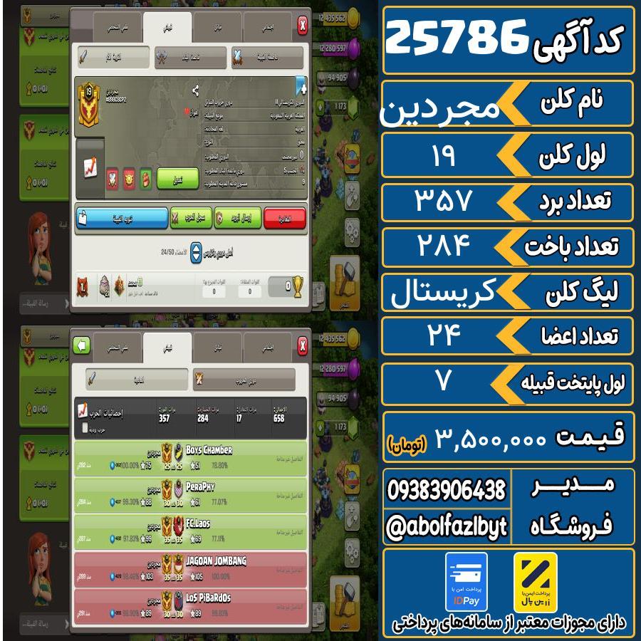 کلن کلش اف کلنز لول 19 کد 25786