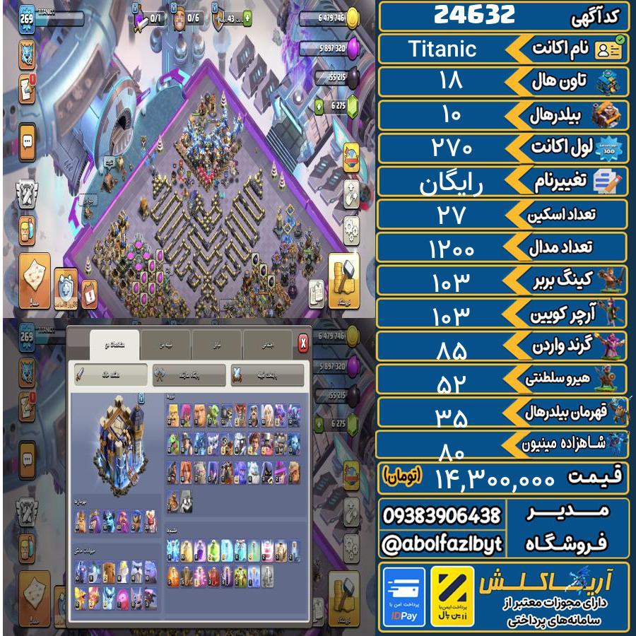 اکانت کلش آف کلنز تاون هال 18 لول 270 کد 24632