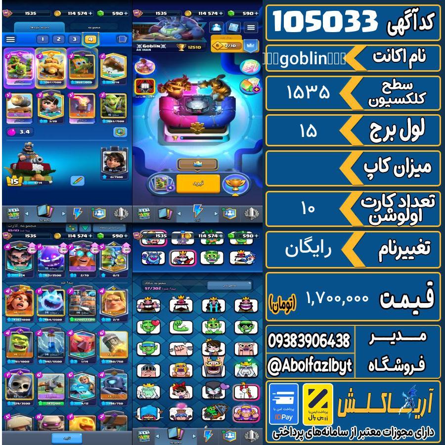 اکانت کلش رویال سطح کلکسیون 1535 کد 105033