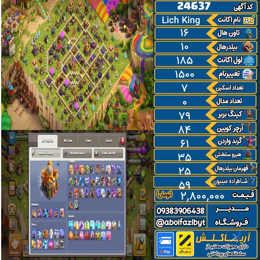اکانت کلش آف کلنز تاون هال 16 لول 185 کد 24637