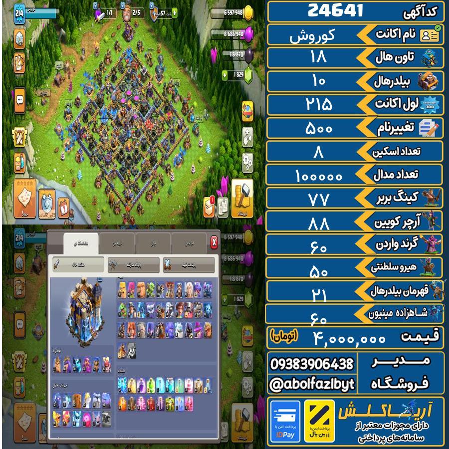 اکانت کلش آف کلنز تاون هال 18 لول ۲۱۵ کد 24641