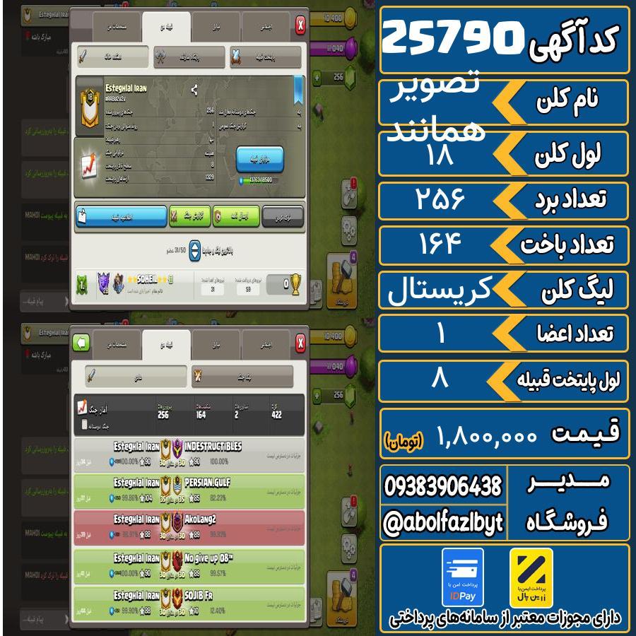 کلن کلش اف کلنز لول 18 کد 25790