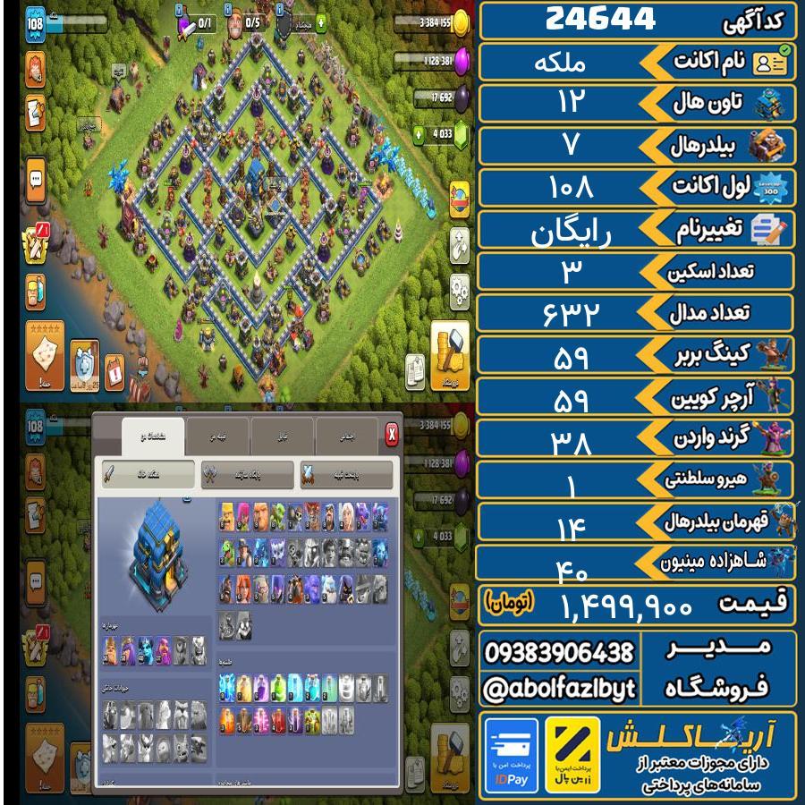 اکانت کلش آف کلنز تاون هال 12 لول 108 کد 24644