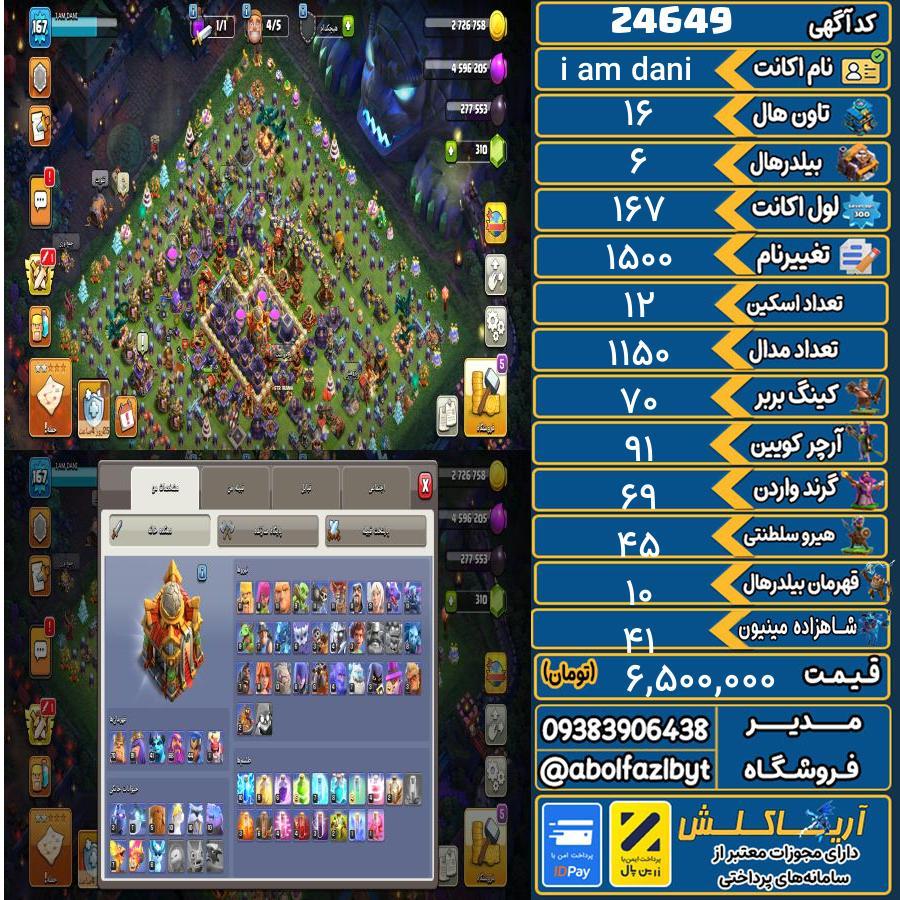 اکانت کلش آف کلنز تاون هال 16 لول 167 کد 24649