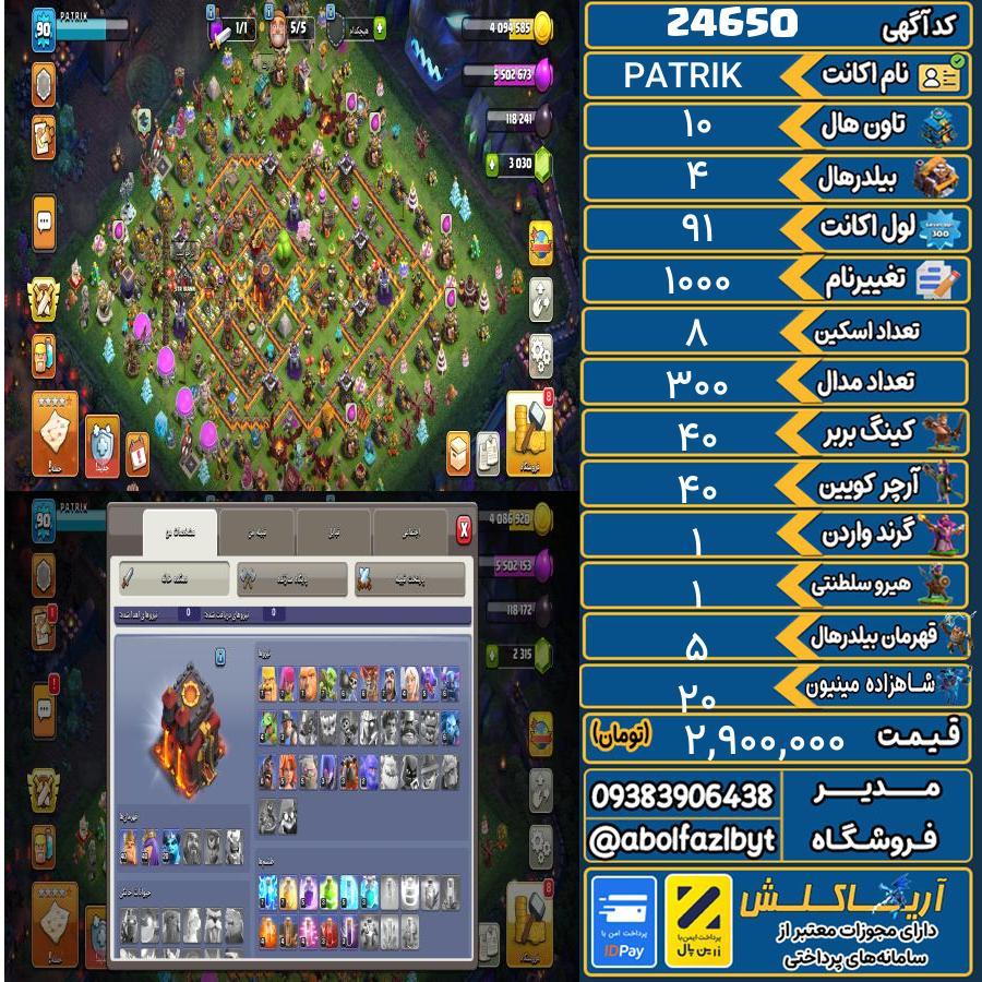 اکانت کلش آف کلنز تاون هال 10 لول 91 کد 24650