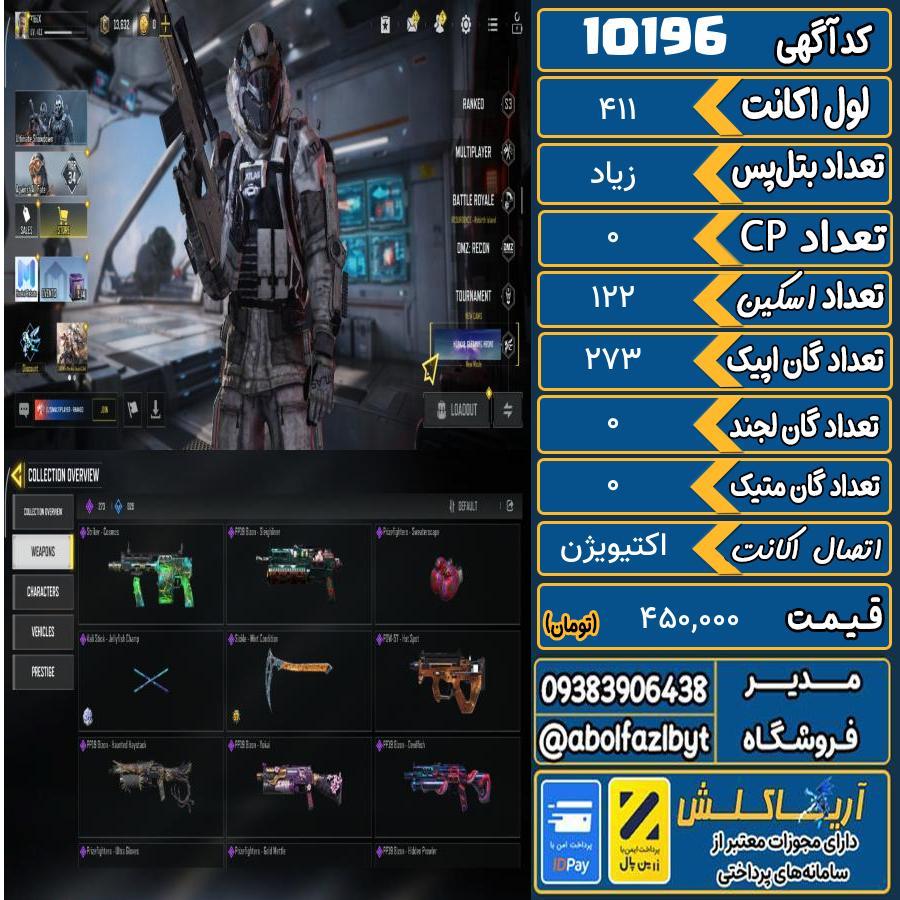 اکانت کالاف موبایل ریجن اروپا گان متیک 0 کد 10196