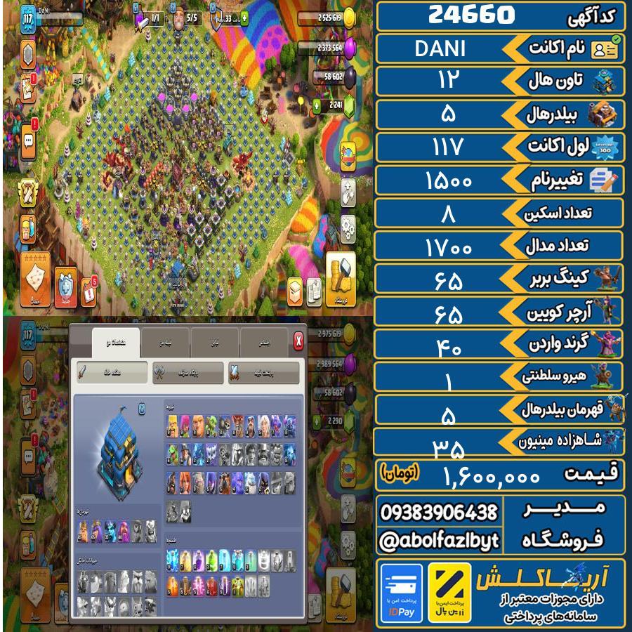 اکانت کلش آف کلنز تاون هال 12 لول 117 کد 24660