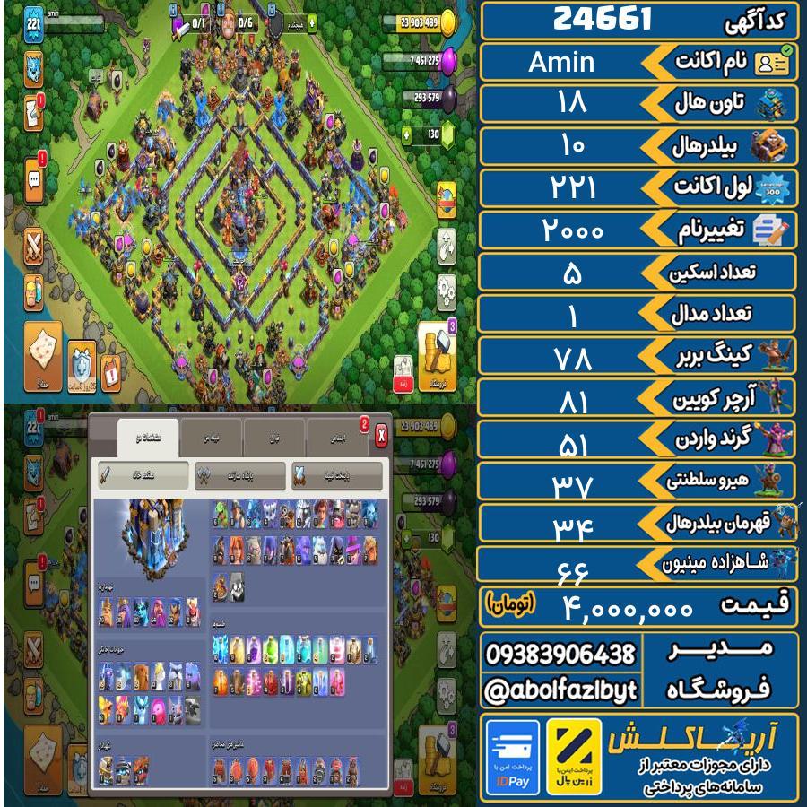 اکانت کلش آف کلنز تاون هال 18 لول 221 کد 24661