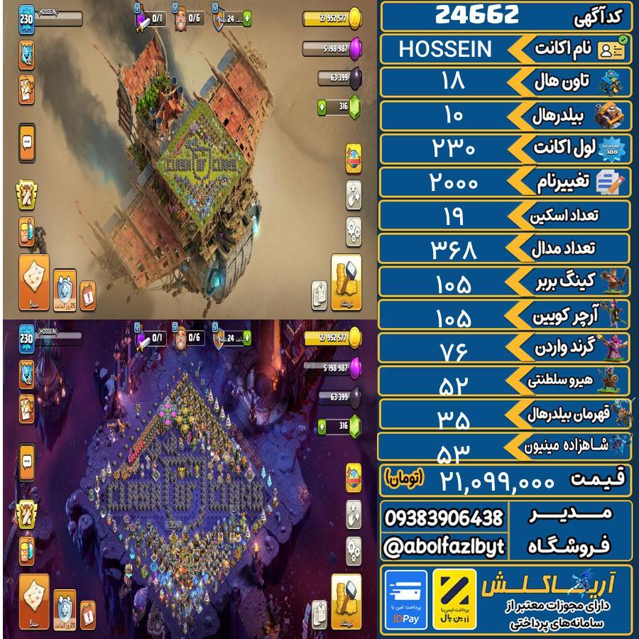 اکانت کلش آف کلنز تاون هال 18 لول 230 کد 24662