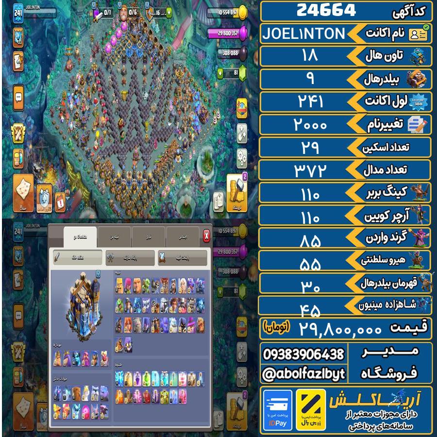 اکانت کلش آف کلنز تاون هال 18 لول 241 کد 24664