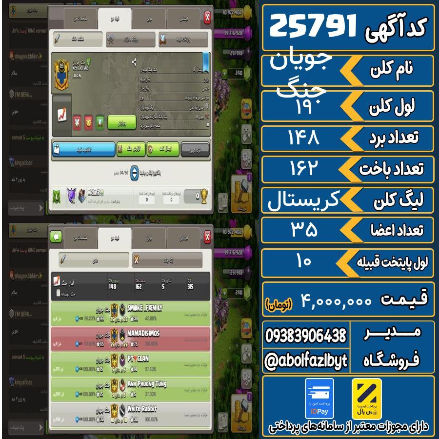 کلن کلش اف کلنز لول 19 کد 25791