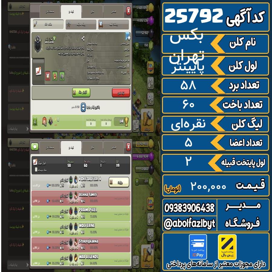 کلن کلش اف کلنز لول پایینتر کد 25792