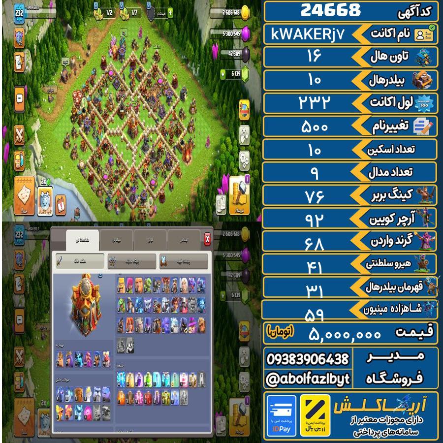 اکانت کلش آف کلنز تاون هال 16 لول 232 کد 24668
