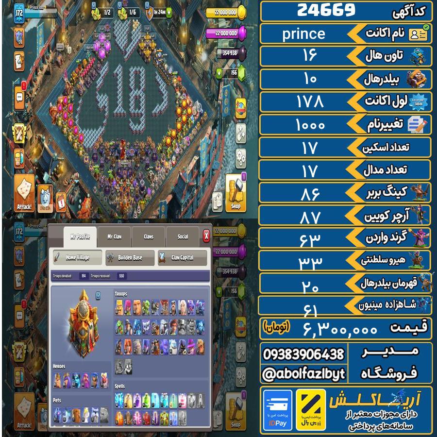 اکانت کلش آف کلنز تاون هال 16 لول 178 کد 24669