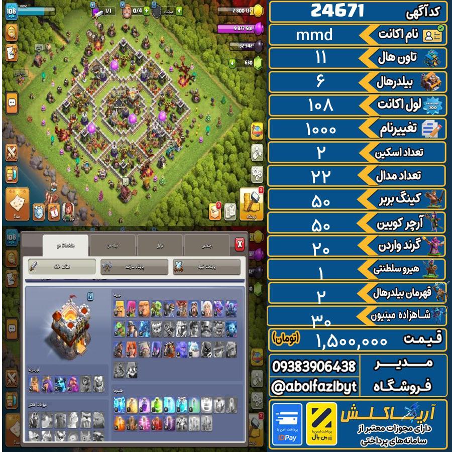 اکانت کلش آف کلنز تاون هال 11 لول 108 کد 24671