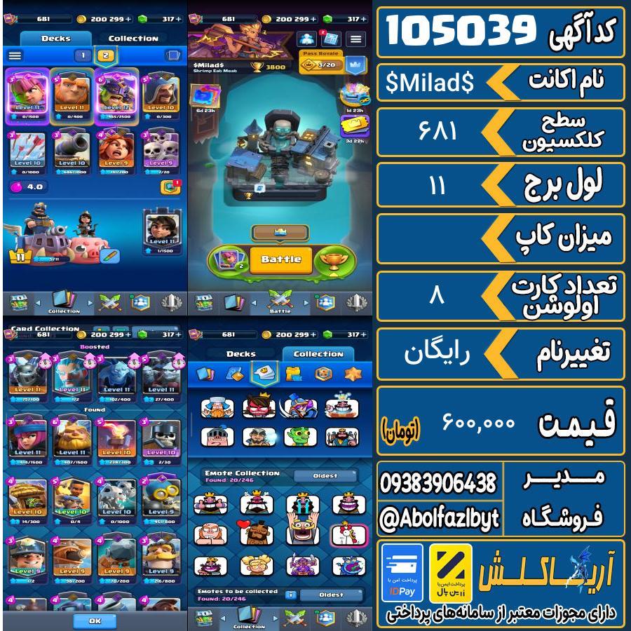 اکانت کلش رویال سطح کلکسیون 681 کد 105039