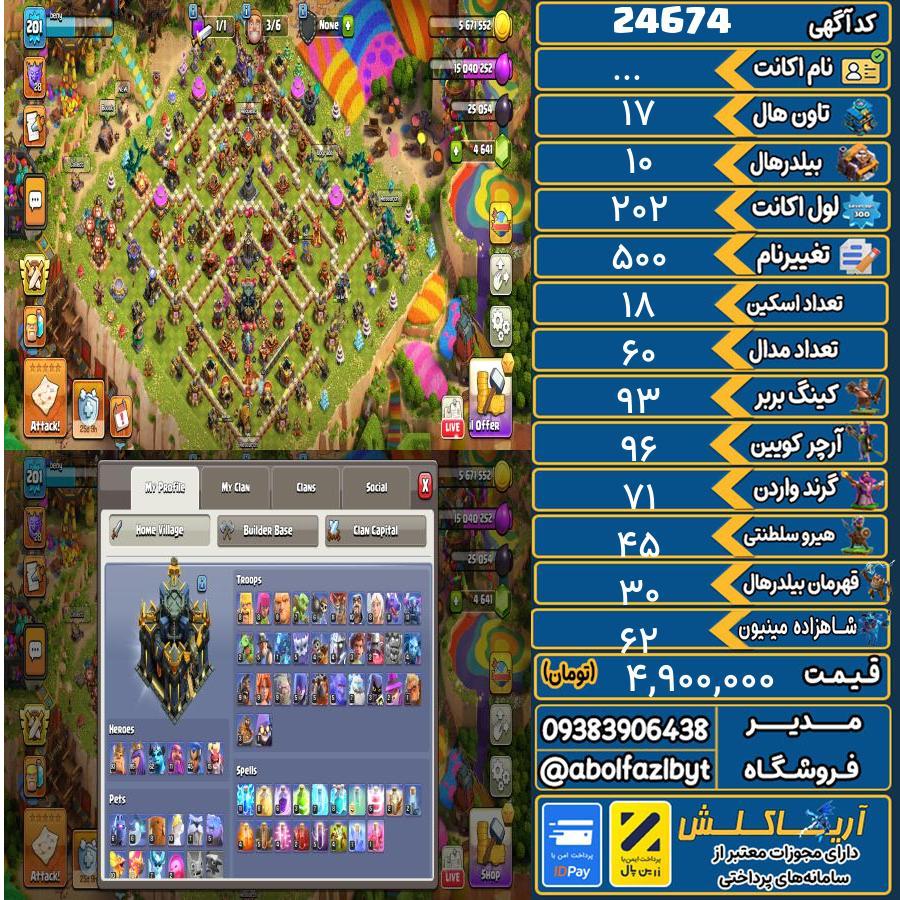 اکانت کلش آف کلنز تاون هال 17 لول 202 کد 24674