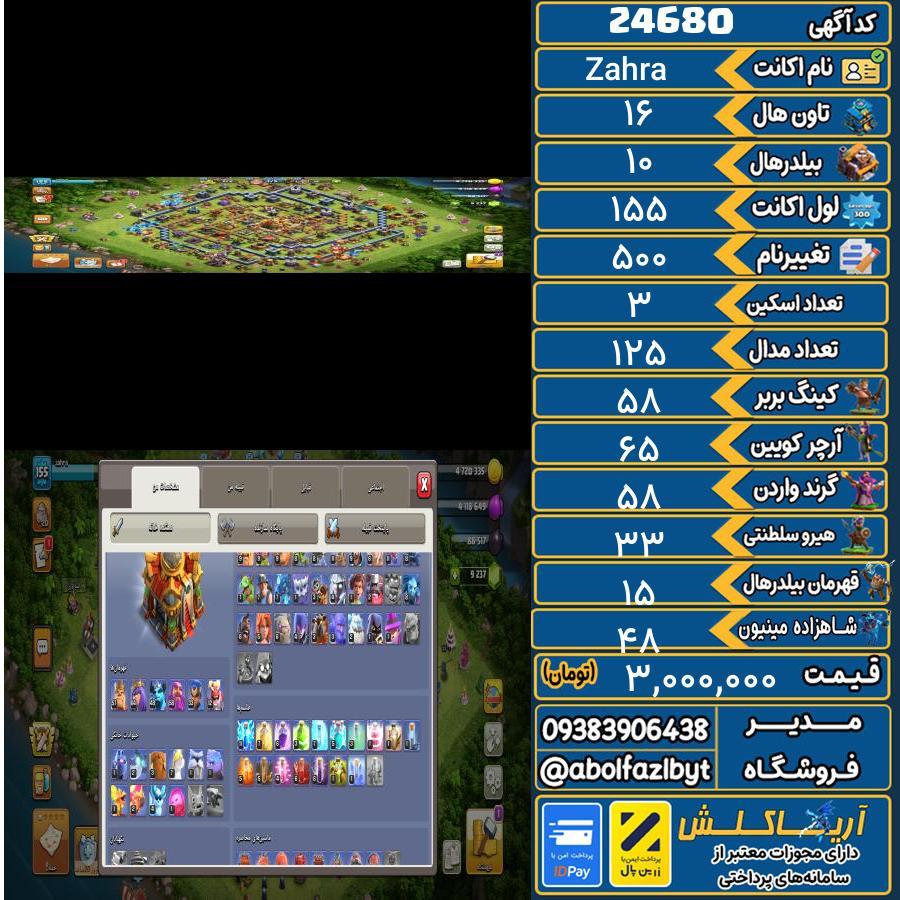 اکانت کلش آف کلنز تاون هال 16 لول 155 کد 24680