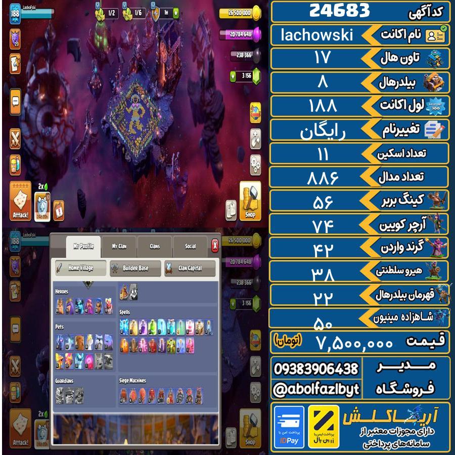 اکانت کلش آف کلنز تاون هال 17 لول 188 کد 24683
