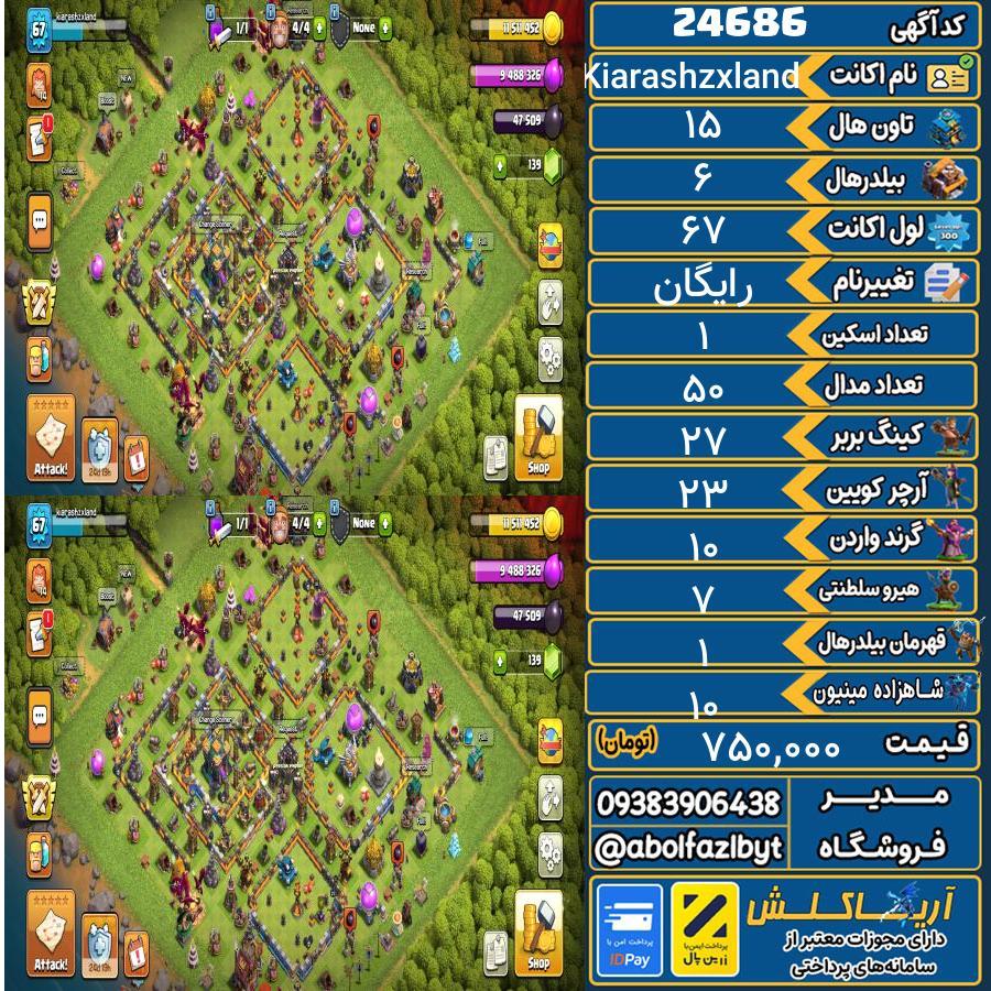اکانت کلش آف کلنز تاون هال 15 لول 67 کد 24686