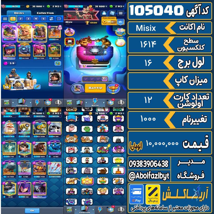 اکانت کلش رویال سطح کلکسیون 1614 کد 105040