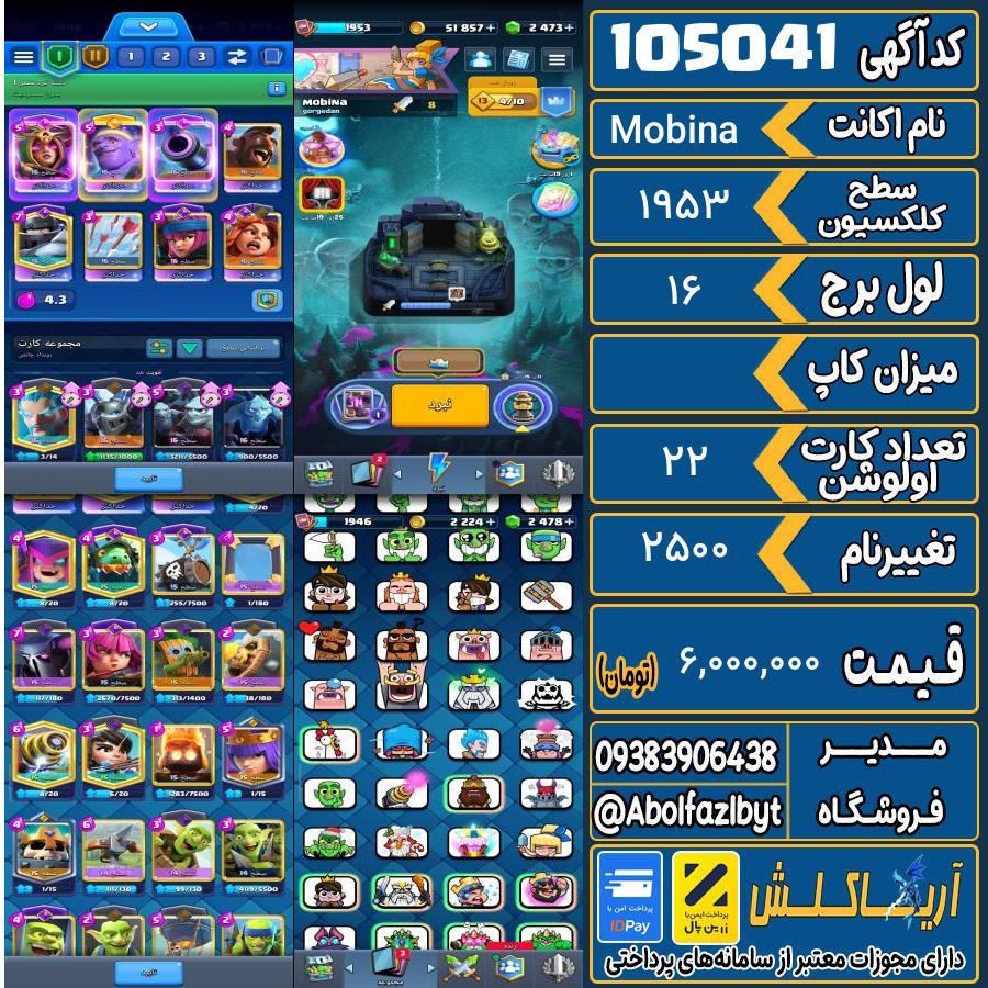 اکانت کلش رویال سطح کلکسیون 1953 کد 105041