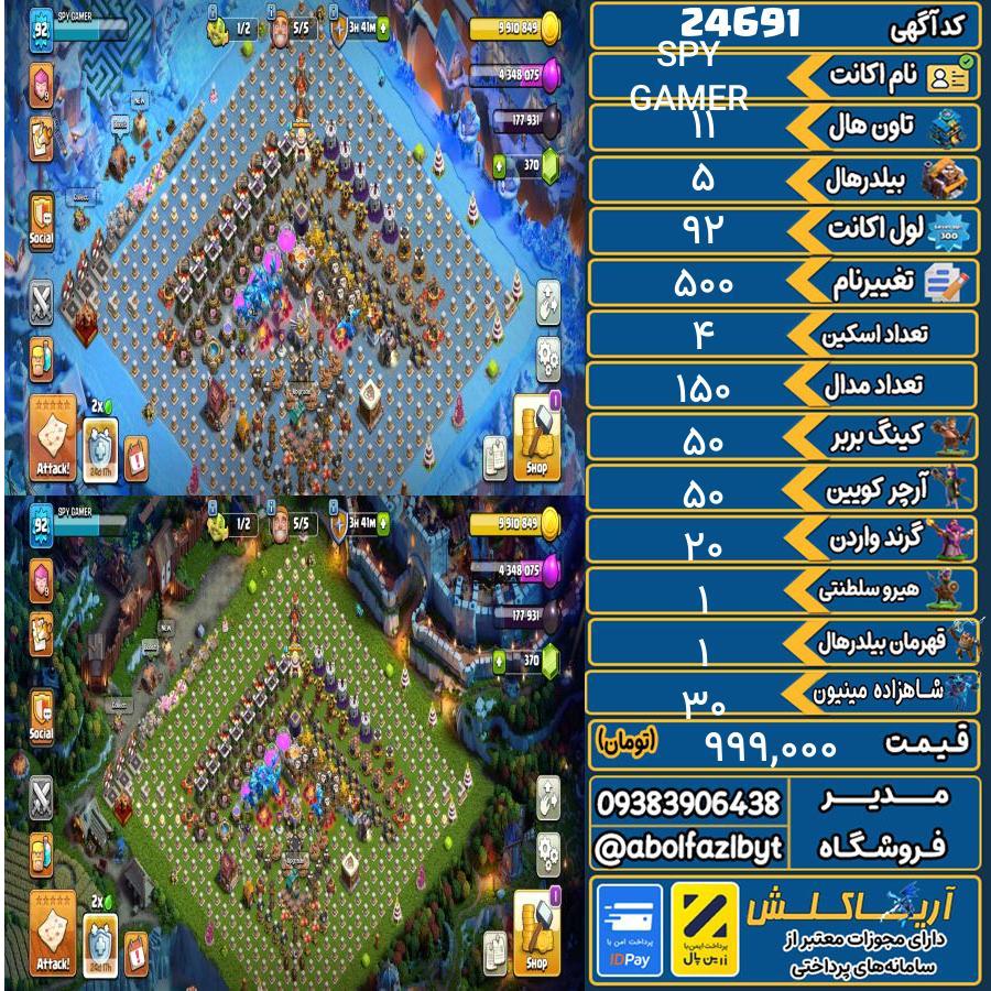 اکانت کلش آف کلنز تاون هال 11 لول 92 کد 24691