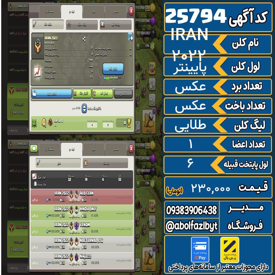 کلن کلش اف کلنز لول پایینتر کد 25794