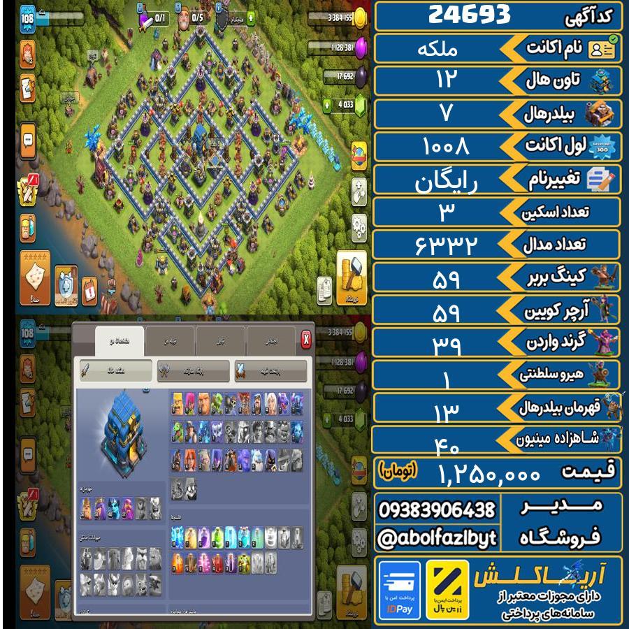 اکانت کلش آف کلنز تاون هال 12 لول ۱۰۸ کد 24693