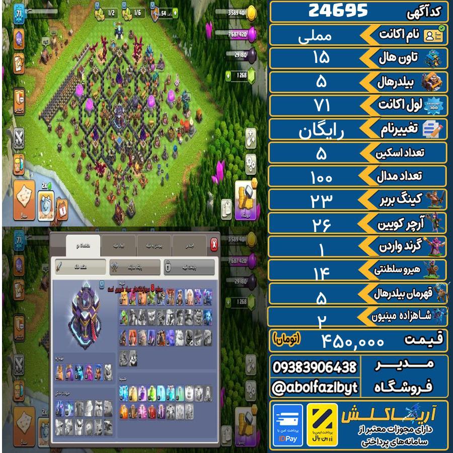 اکانت کلش آف کلنز تاون هال 15 لول 71 کد 24695