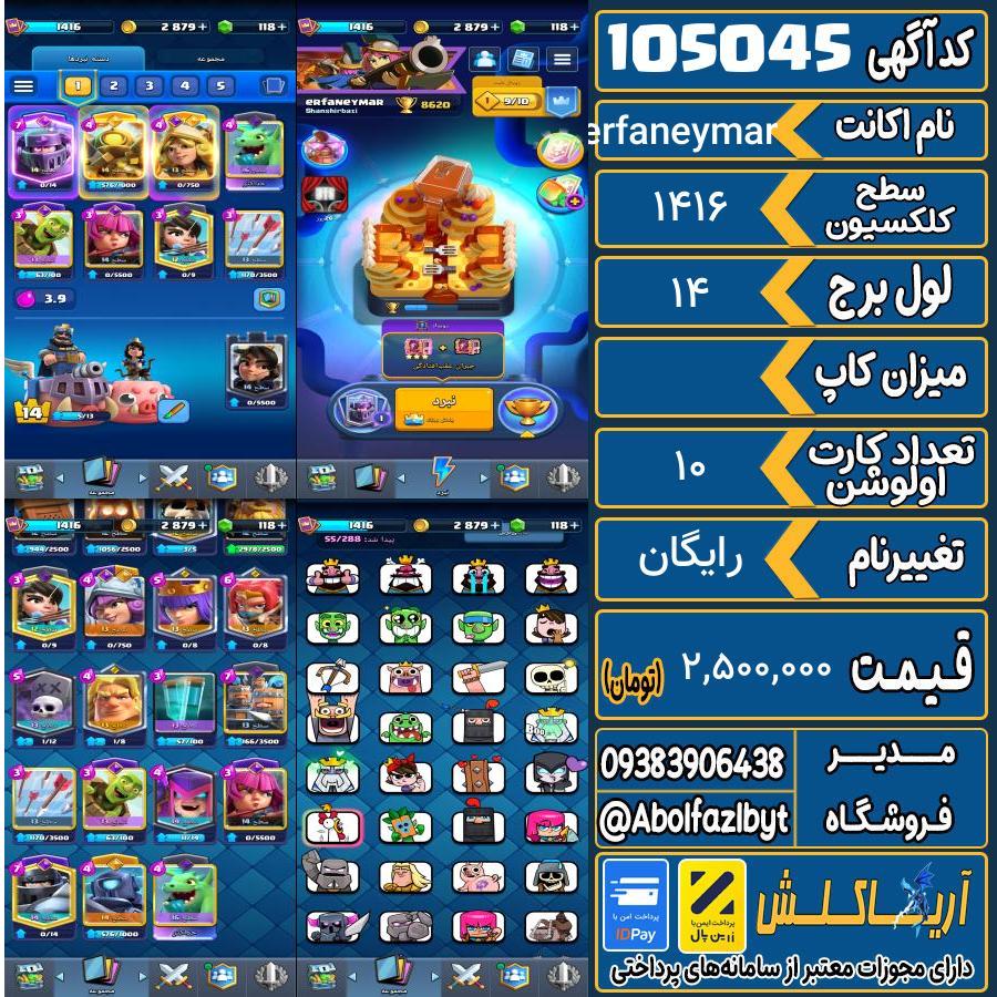 اکانت کلش رویال سطح کلکسیون 1416 کد 105045