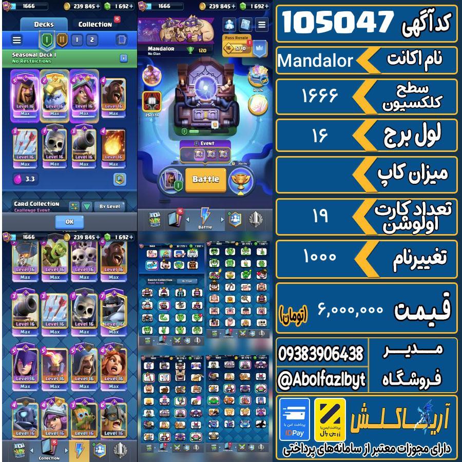 اکانت کلش رویال سطح کلکسیون 1666 کد 105047