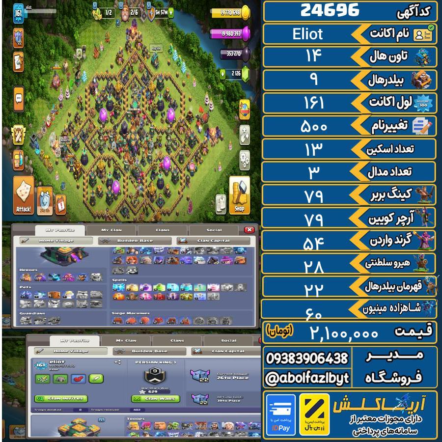 اکانت کلش آف کلنز تاون هال 14 لول 161 کد 24696