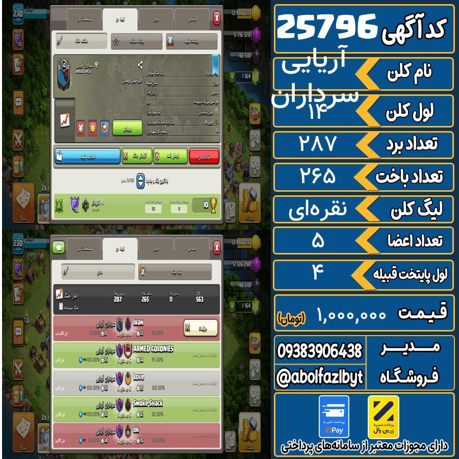 کلن کلش اف کلنز لول 14 کد 25796