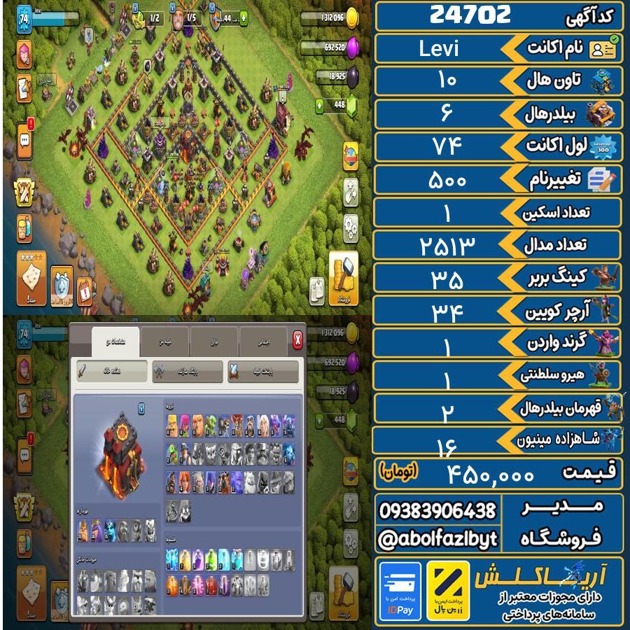 اکانت کلش آف کلنز تاون هال 10 لول 74 کد 24702
