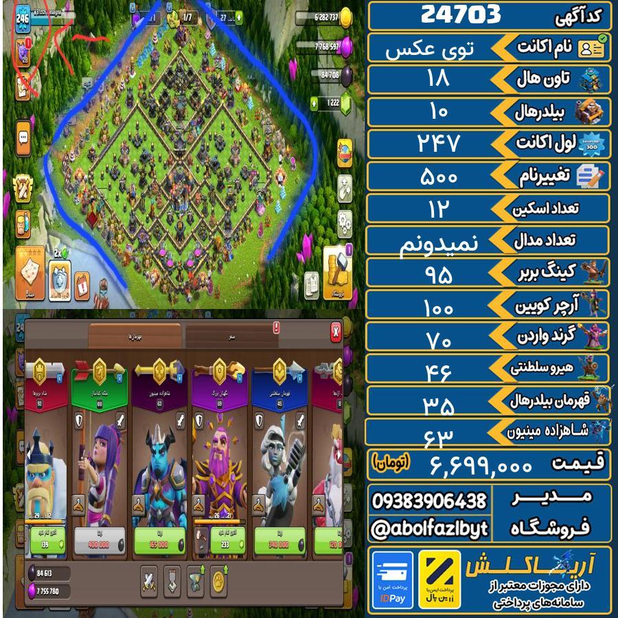 اکانت کلش آف کلنز تاون هال 18 لول 247 کد 24703