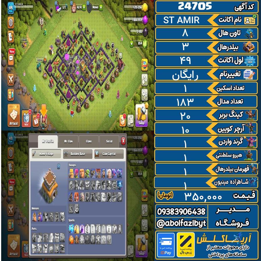 اکانت کلش آف کلنز تاون هال 8 لول 49 کد 24705