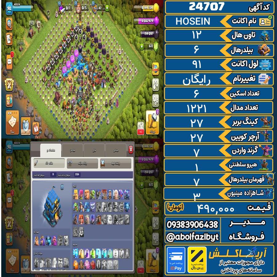 اکانت کلش آف کلنز تاون هال 12 لول ۹۱ کد 24707
